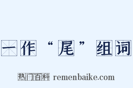 一作“尾”组词是什么意思的图片